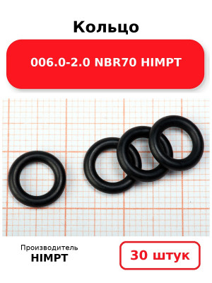 Кольцо 006.0-2.0 NBR70 HIMPT. Комплект 30(шт.)