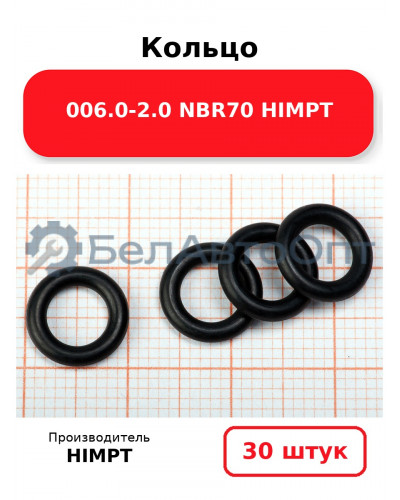 Кольцо 006.0-2.0 NBR70 HIMPT. Комплект 30(шт.)