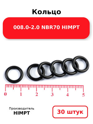 Кольцо 008.0-2.0 NBR70 HIMPT. Комплект 30(шт.)