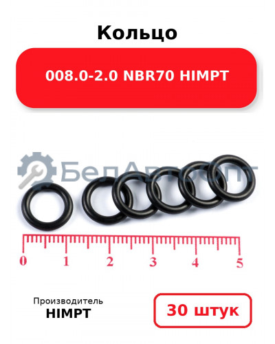 Кольцо 008.0-2.0 NBR70 HIMPT. Комплект 30(шт.)
