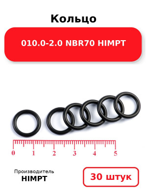 Кольцо 010.0-2.0 NBR70 HIMPT. Комплект 30(шт.)