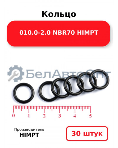 Кольцо 010.0-2.0 NBR70 HIMPT. Комплект 30(шт.)