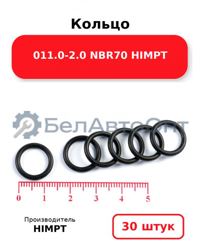 Кольцо 011.0-2.0 NBR70 HIMPT. Комплект 30(шт.)