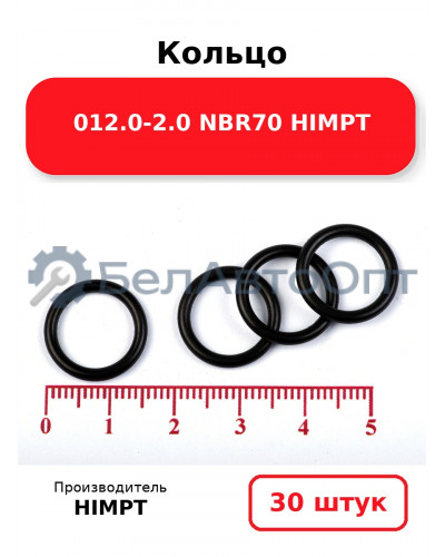 Кольцо 012.0-2.0 NBR70 HIMPT. Комплект 30(шт.)