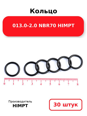 Кольцо 013.0-2.0 NBR70 HIMPT. Комплект 30(шт.)