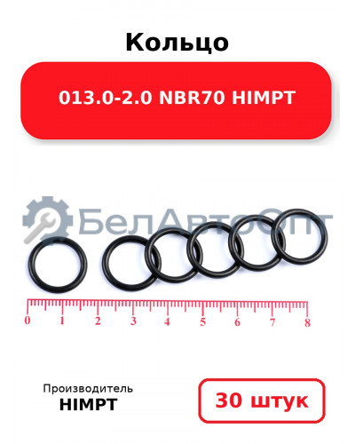 Кольцо 013.0-2.0 NBR70 HIMPT. Комплект 30(шт.)