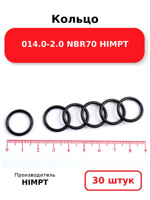 Кольцо 014.0-2.0 NBR70 HIMPT. Комплект 30(шт.)