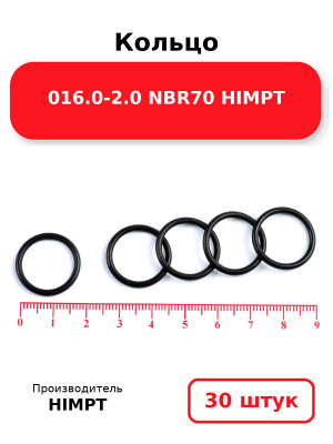 Кольцо 016.0-2.0 NBR70 HIMPT. Комплект 30(шт.)