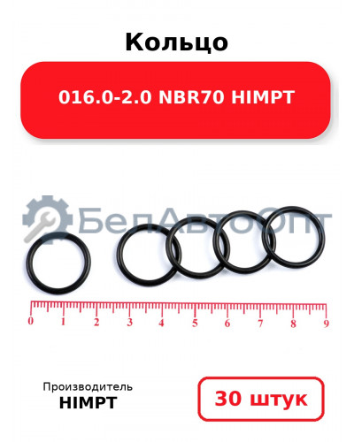 Кольцо 016.0-2.0 NBR70 HIMPT. Комплект 30(шт.)