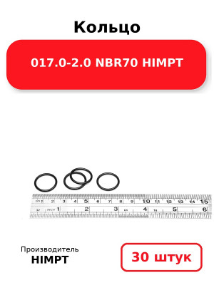 Кольцо 017.0-2.0 NBR70 HIMPT. Комплект 30(шт.)