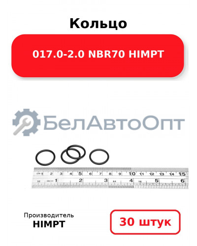 Кольцо 017.0-2.0 NBR70 HIMPT. Комплект 30(шт.)