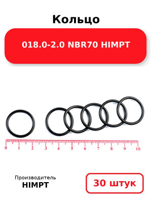 Кольцо 018.0-2.0 NBR70 HIMPT. Комплект 30(шт.)