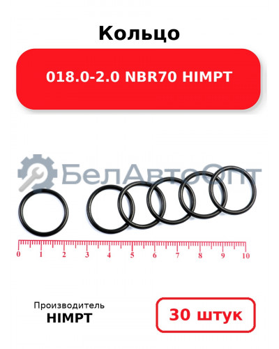 Кольцо 018.0-2.0 NBR70 HIMPT. Комплект 30(шт.)