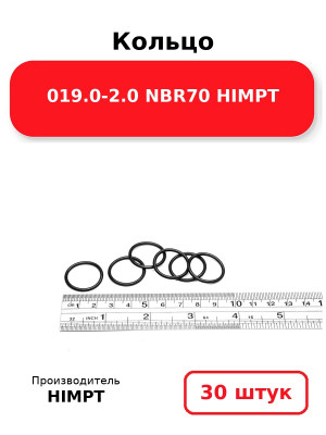 Кольцо 019.0-2.0 NBR70 HIMPT. Комплект 30(шт.)