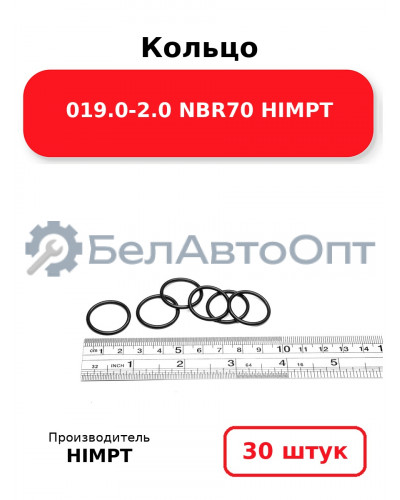 Кольцо 019.0-2.0 NBR70 HIMPT. Комплект 30(шт.)