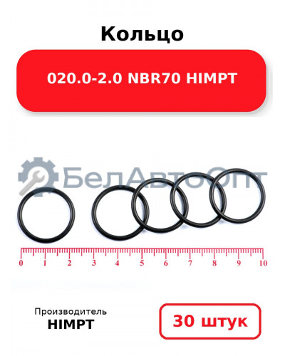 Кольцо 020.0-2.0 NBR70 HIMPT. Комплект 30(шт.)