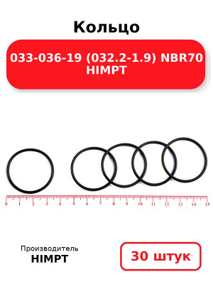 Кольцо 033-036-19 (032.2-1.9) NBR70 HIMPT. Комплект 30(шт.)