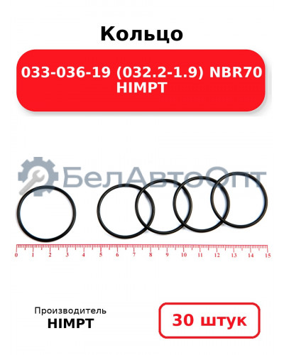 Кольцо 033-036-19 (032.2-1.9) NBR70 HIMPT. Комплект 30(шт.)