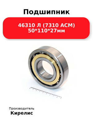 Подшипник 46310 Л (7310 ACM) 50*110*27мм