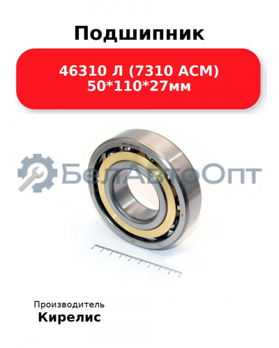 Подшипник 46310 Л (7310 ACM) 50<em>110</em>27мм
