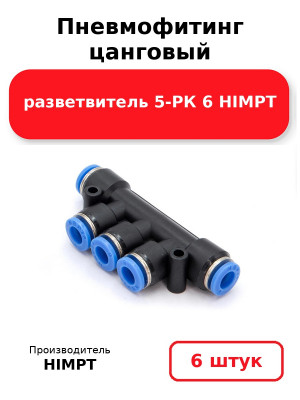 Пневмофитинг цанговый разветвитель 5-РК 6 HIMPT. Комплект 6(шт.)