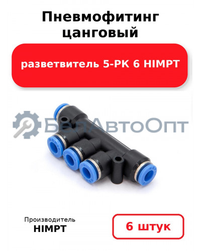 Пневмофитинг цанговый разветвитель 5-РК 6 HIMPT. Комплект 6(шт.)