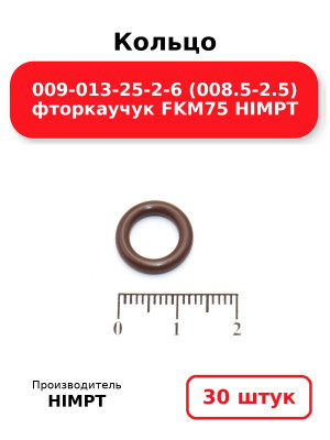 Кольцо 009-013-25-2-6 (008.5-2.5) фторкаучук FKM75 HIMPT. Комплект 30(шт.)