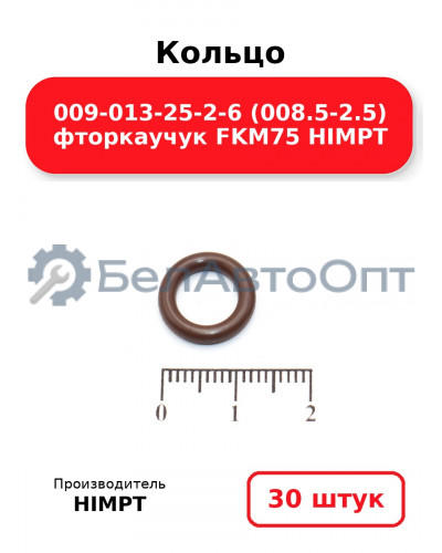 Кольцо 009-013-25-2-6 (008.5-2.5) фторкаучук FKM75 HIMPT. Комплект 30(шт.)