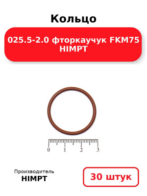 Кольцо 025.5-2.0 фторкаучук FKM75 HIMPT. Комплект 30(шт.)