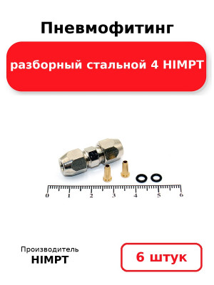 Пневмофитинг разборный стальной 4 HIMPT. Комплект 6(шт.)
