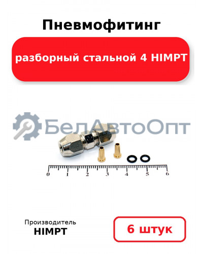 Пневмофитинг разборный стальной 4 HIMPT. Комплект 6(шт.)