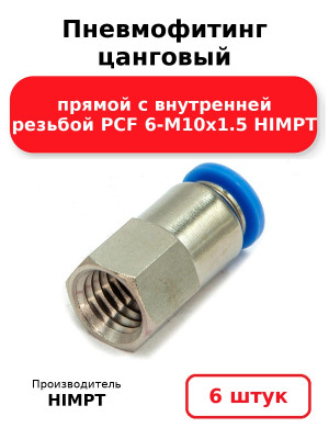 Пневмофитинг цанговый прямой с внутренней резьбой PCF 6-М10х1.5 HIMPT. Комплект 6(шт.)