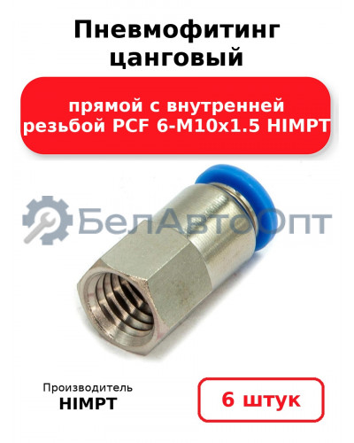 Пневмофитинг цанговый прямой с внутренней резьбой PCF 6-М10х1.5 HIMPT. Комплект 6(шт.)