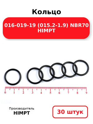 Кольцо 016-019-19 (015.2-1.9) NBR70 HIMPT. Комплект 30(шт.)