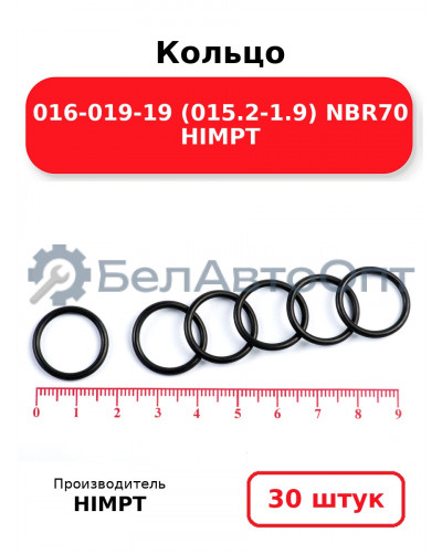Кольцо 016-019-19 (015.2-1.9) NBR70 HIMPT. Комплект 30(шт.)