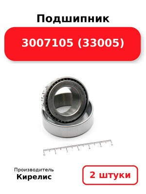 Подшипник 3007105 (33005). Комплект 2(шт.)