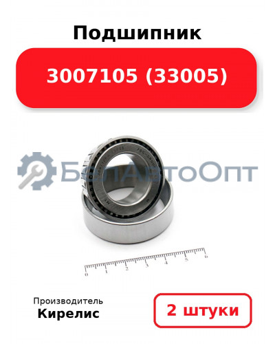 Подшипник 3007105 (33005). Комплект 2(шт.)