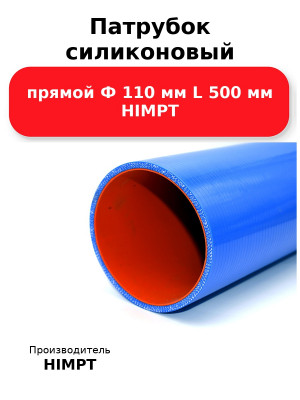 Патрубок силиконовый прямой Ф 110 мм L 500 мм HIMPT