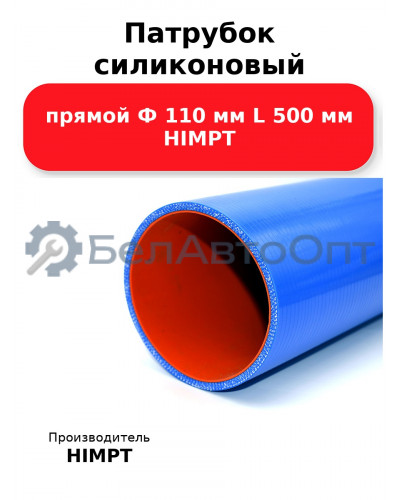 Патрубок силиконовый прямой Ф 110 мм L 500 мм HIMPT