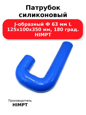 Патрубок силиконовый J-образный Ф 63 мм L 125х100х350 мм, 180 град. HIMPT