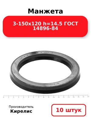 Манжета 3-150х120  h=14.5  ГОСТ 14896-84. Комплект 10(шт.)