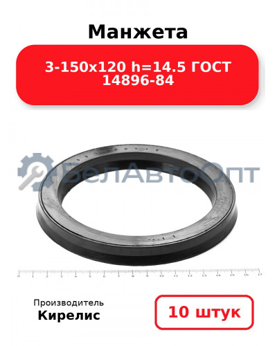 Манжета 3-150х120 h=14.5 ГОСТ 14896-84. Комплект 10(шт.)