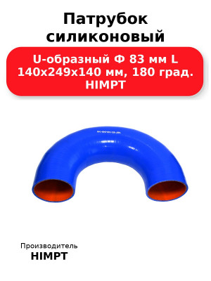 Патрубок силиконовый U-образный Ф 83 мм L 140х249х140 мм, 180 град. HIMPT