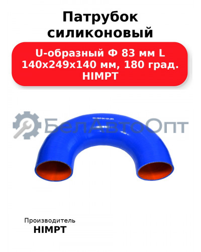 Патрубок силиконовый U-образный Ф 83 мм L 140х249х140 мм, 180 град. HIMPT