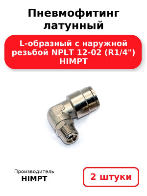 Пневмофитинг латунный L-образный с наружной резьбой NPLT 12-02 (R1/4) HIMPT. Комплект 2(шт.)