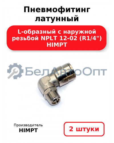 Пневмофитинг латунный L-образный с наружной резьбой NPLT 12-02 (R1/4) HIMPT. Комплект 2(шт.)