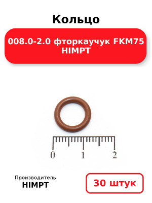 Кольцо 008.0-2.0 фторкаучук FKM75 HIMPT. Комплект 30(шт.)