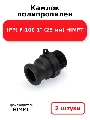 Камлок полипропилен (PP) F-100 1 (25 мм) HIMPT. Комплект 2(шт.)