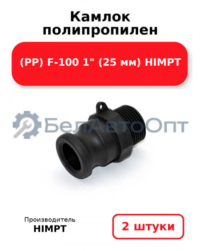 Камлок полипропилен (PP) F-100 1 (25 мм) HIMPT. Комплект 2(шт.)