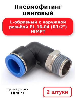 Пневмофитинг цанговый L-образный с наружной резьбой PL 16-04 (R1/2) HIMPT. Комплект 2(шт.)
